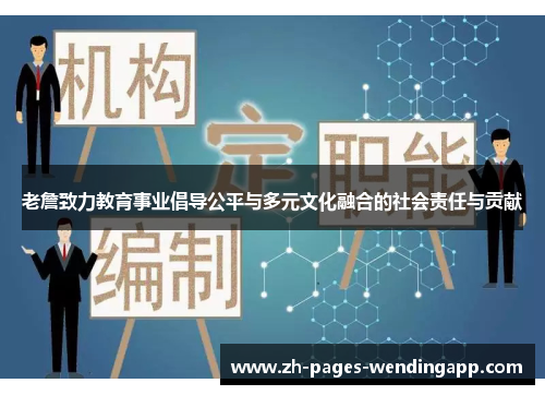 老詹致力教育事业倡导公平与多元文化融合的社会责任与贡献 老詹致力教育事业倡导公平与多元文化融合的社会责任与贡献