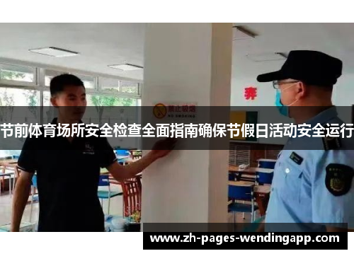 节前体育场所安全检查全面指南确保节假日活动安全运行 节前体育场所安全检查全面指南确保节假日活动安全运行