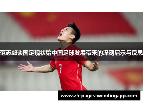 范志毅谈国足现状给中国足球发展带来的深刻启示与反思 范志毅谈国足现状给中国足球发展带来的深刻启示与反思