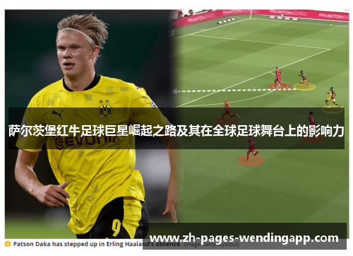 萨尔茨堡红牛足球巨星崛起之路及其在全球足球舞台上的影响力 萨尔茨堡红牛足球巨星崛起之路及其在全球足球舞台上的影响力