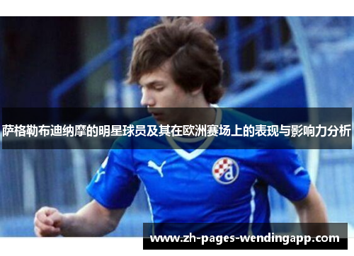 萨格勒布迪纳摩的明星球员及其在欧洲赛场上的表现与影响力分析 萨格勒布迪纳摩的明星球员及其在欧洲赛场上的表现与影响力分析