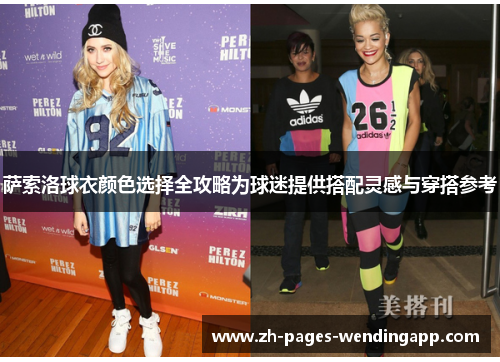 萨索洛球衣颜色选择全攻略为球迷提供搭配灵感与穿搭参考