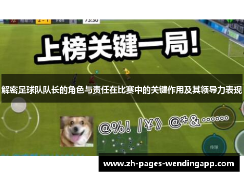 解密足球队队长的角色与责任在比赛中的关键作用及其领导力表现 解密足球队队长的角色与责任在比赛中的关键作用及其领导力表现