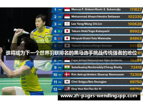 谁将成为下一个世界羽联排名的黑马选手挑战传统强者的地位 谁将成为下一个世界羽联排名的黑马选手挑战传统强者的地位