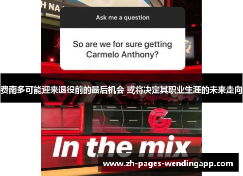 费南多可能迎来退役前的最后机会 或将决定其职业生涯的未来走向