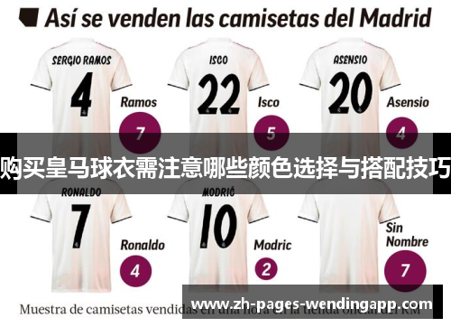 购买皇马球衣需注意哪些颜色选择与搭配技巧