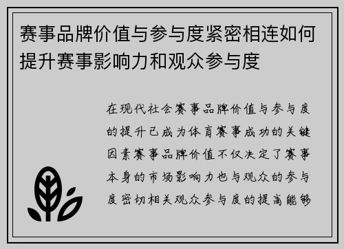 赛事品牌价值与参与度紧密相连如何提升赛事影响力和观众参与度