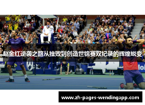 赵金红逆袭之路从挫败到创造世锦赛双纪录的辉煌蜕变 赵金红逆袭之路从挫败到创造世锦赛双纪录的辉煌蜕变