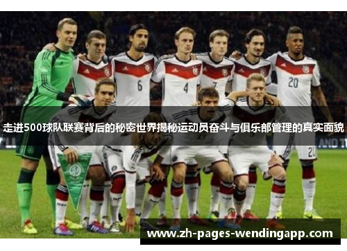 走进500球队联赛背后的秘密世界揭秘运动员奋斗与俱乐部管理的真实面貌 走进500球队联赛背后的秘密世界揭秘运动员奋斗与俱乐部管理的真实面貌