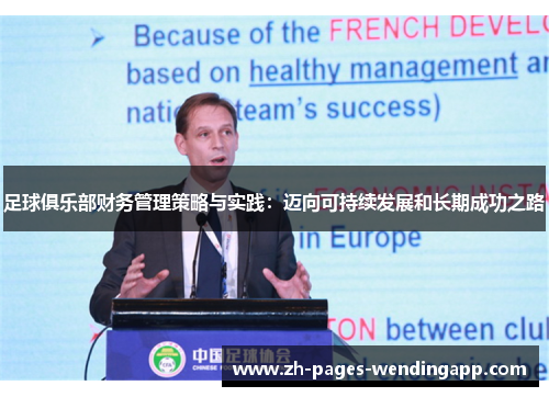 足球俱乐部财务管理策略与实践:迈向可持续发展和长期成功之路 足球俱乐部财务管理策略与实践:迈向可持续发展和长期成功之路