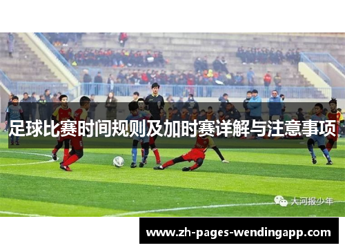 足球比赛时间规则及加时赛详解与注意事项