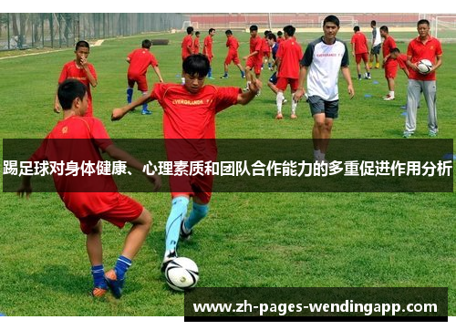 踢足球对身体健康、心理素质和团队合作能力的多重促进作用分析 踢足球对身体健康、心理素质和团队合作能力的多重促进作用分析