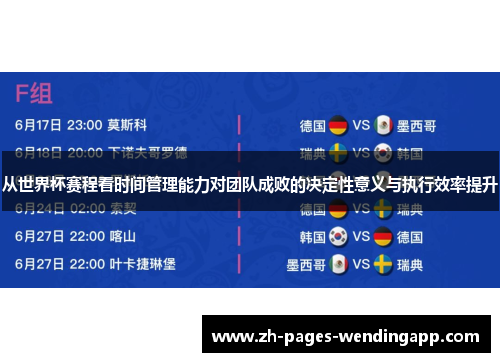 从世界杯赛程看时间管理能力对团队成败的决定性意义与执行效率提升 从世界杯赛程看时间管理能力对团队成败的决定性意义与执行效率提升