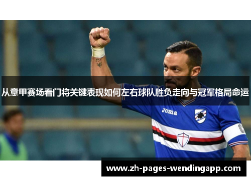 从意甲赛场看门将关键表现如何左右球队胜负走向与冠军格局命运 从意甲赛场看门将关键表现如何左右球队胜负走向与冠军格局命运