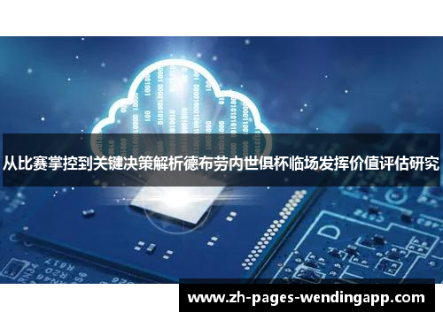 从比赛掌控到关键决策解析德布劳内世俱杯临场发挥价值评估研究 从比赛掌控到关键决策解析德布劳内世俱杯临场发挥价值评估研究