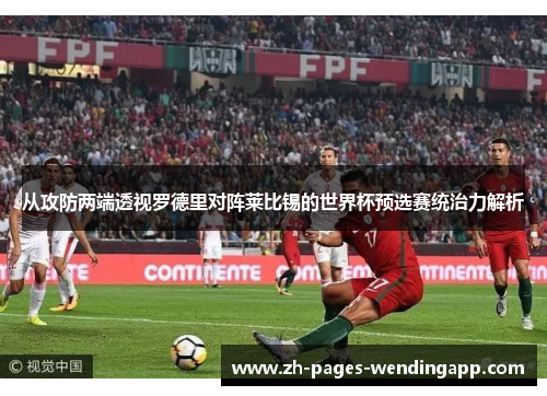 从攻防两端透视罗德里对阵莱比锡的世界杯预选赛统治力解析
