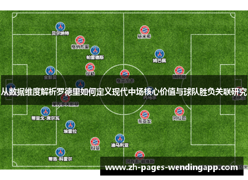 从数据维度解析罗德里如何定义现代中场核心价值与球队胜负关联研究