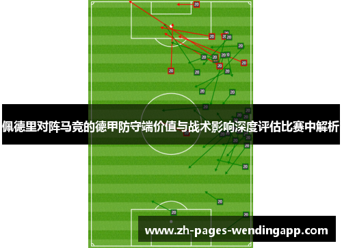 佩德里对阵马竞的德甲防守端价值与战术影响深度评估比赛中解析 佩德里对阵马竞的德甲防守端价值与战术影响深度评估比赛中解析