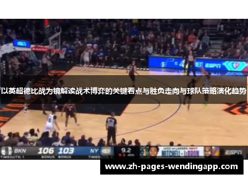 以英超德比战为镜解读战术博弈的关键看点与胜负走向与球队策略演化趋势 以英超德比战为镜解读战术博弈的关键看点与胜负走向与球队策略演化趋势