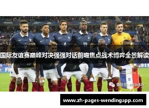 国际友谊赛巅峰对决强强对话前瞻焦点战术博弈全景解读 国际友谊赛巅峰对决强强对话前瞻焦点战术博弈全景解读