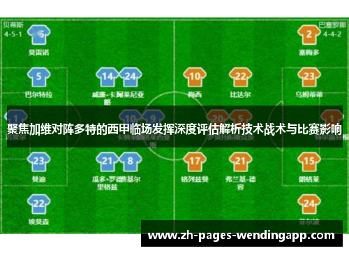 聚焦加维对阵多特的西甲临场发挥深度评估解析技术战术与比赛影响 聚焦加维对阵多特的西甲临场发挥深度评估解析技术战术与比赛影响