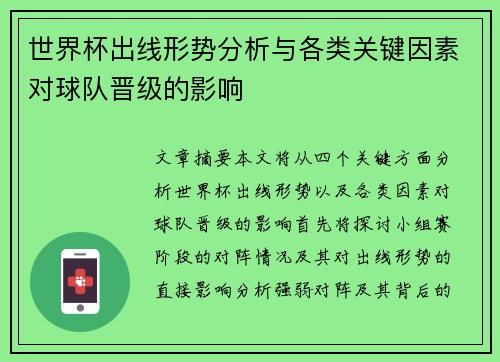 世界杯出线形势分析与各类关键因素对球队晋级的影响 世界杯出线形势分析与各类关键因素对球队晋级的影响