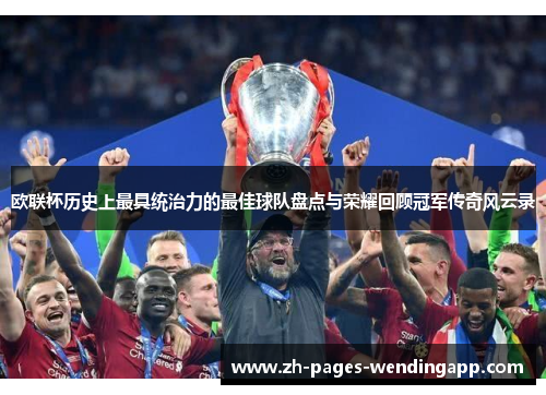 欧联杯历史上最具统治力的最佳球队盘点与荣耀回顾冠军传奇风云录 欧联杯历史上最具统治力的最佳球队盘点与荣耀回顾冠军传奇风云录