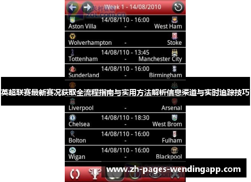 英超联赛最新赛况获取全流程指南与实用方法解析信息渠道与实时追踪技巧 英超联赛最新赛况获取全流程指南与实用方法解析信息渠道与实时追踪技巧