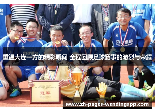 重温大连一方的精彩瞬间 全程回顾足球赛事的激烈与荣耀