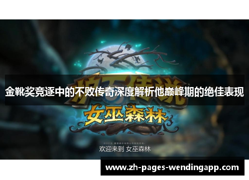 金靴奖竞逐中的不败传奇深度解析他巅峰期的绝佳表现 金靴奖竞逐中的不败传奇深度解析他巅峰期的绝佳表现