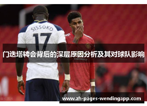 门迭塔转会背后的深层原因分析及其对球队影响 门迭塔转会背后的深层原因分析及其对球队影响