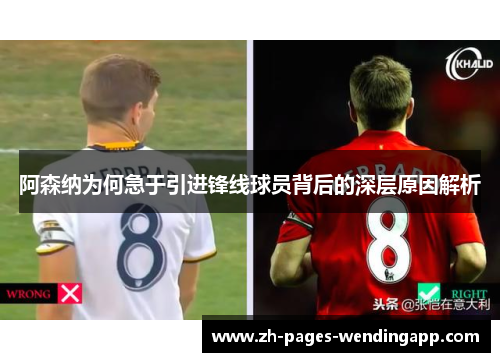 阿森纳为何急于引进锋线球员背后的深层原因解析 阿森纳为何急于引进锋线球员背后的深层原因解析