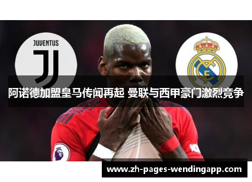 阿诺德加盟皇马传闻再起 曼联与西甲豪门激烈竞争 阿诺德加盟皇马传闻再起 曼联与西甲豪门激烈竞争