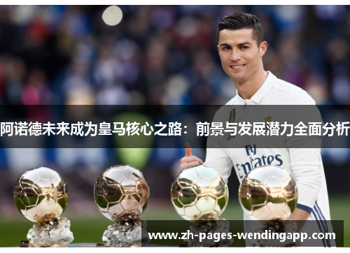 阿诺德未来成为皇马核心之路:前景与发展潜力全面分析 阿诺德未来成为皇马核心之路:前景与发展潜力全面分析