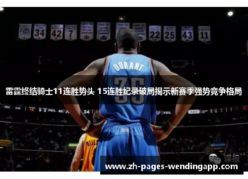 雷霆终结骑士11连胜势头 15连胜纪录破局揭示新赛季强势竞争格局 雷霆终结骑士11连胜势头 15连胜纪录破局揭示新赛季强势竞争格局