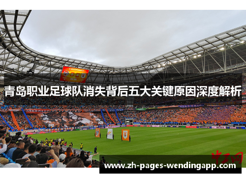 青岛职业足球队消失背后五大关键原因深度解析 青岛职业足球队消失背后五大关键原因深度解析