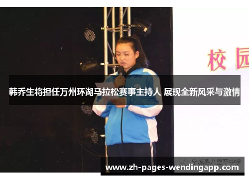 韩乔生将担任万州环湖马拉松赛事主持人 展现全新风采与激情 韩乔生将担任万州环湖马拉松赛事主持人 展现全新风采与激情