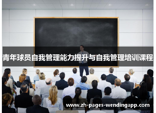 青年球员自我管理能力提升与自我管理培训课程