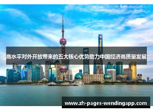 高水平对外开放带来的五大核心优势助力中国经济高质量发展