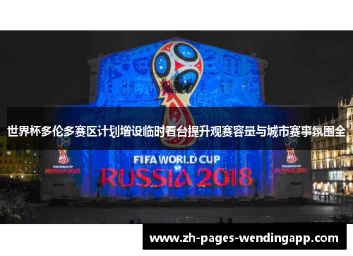 世界杯多伦多赛区计划增设临时看台提升观赛容量与城市赛事氛围全