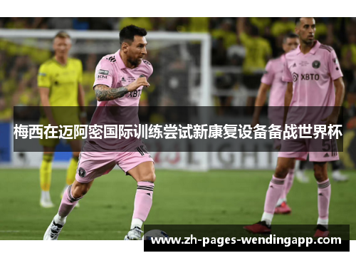 梅西在迈阿密国际训练尝试新康复设备备战世界杯