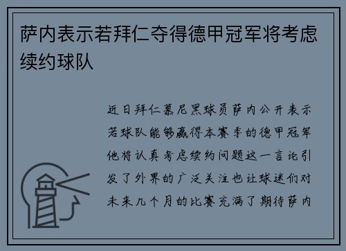 萨内表示若拜仁夺得德甲冠军将考虑续约球队