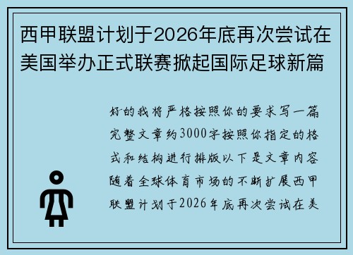 西甲联盟计划于2026年底再次尝试在美国举办正式联赛掀起国际足球新篇章