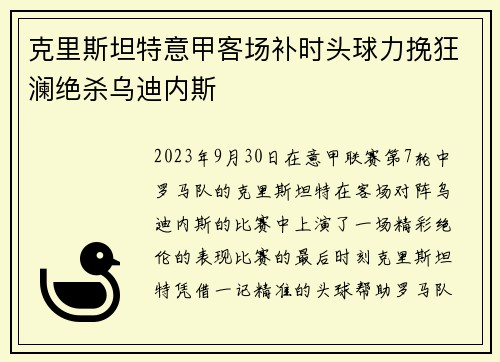 克里斯坦特意甲客场补时头球力挽狂澜绝杀乌迪内斯 克里斯坦特意甲客场补时头球力挽狂澜绝杀乌迪内斯