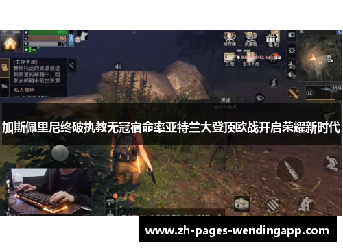 加斯佩里尼终破执教无冠宿命率亚特兰大登顶欧战开启荣耀新时代
