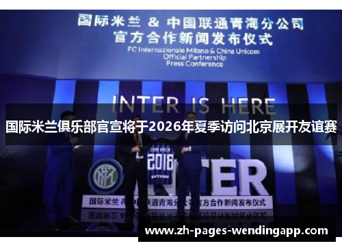 国际米兰俱乐部官宣将于2026年夏季访问北京展开友谊赛 国际米兰俱乐部官宣将于2026年夏季访问北京展开友谊赛