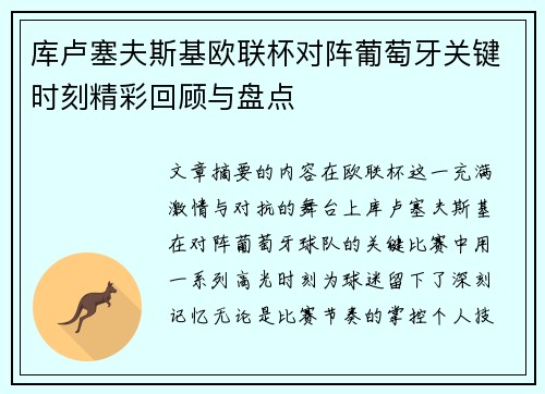 库卢塞夫斯基欧联杯对阵葡萄牙关键时刻精彩回顾与盘点