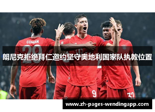 朗尼克拒绝拜仁邀约坚守奥地利国家队执教位置 朗尼克拒绝拜仁邀约坚守奥地利国家队执教位置