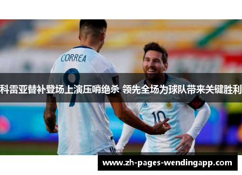 科雷亚替补登场上演压哨绝杀 领先全场为球队带来关键胜利 科雷亚替补登场上演压哨绝杀 领先全场为球队带来关键胜利