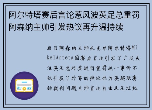 阿尔特塔赛后言论惹风波英足总重罚阿森纳主帅引发热议再升温持续